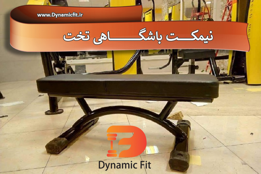 نیمکت باشگاهی تخت